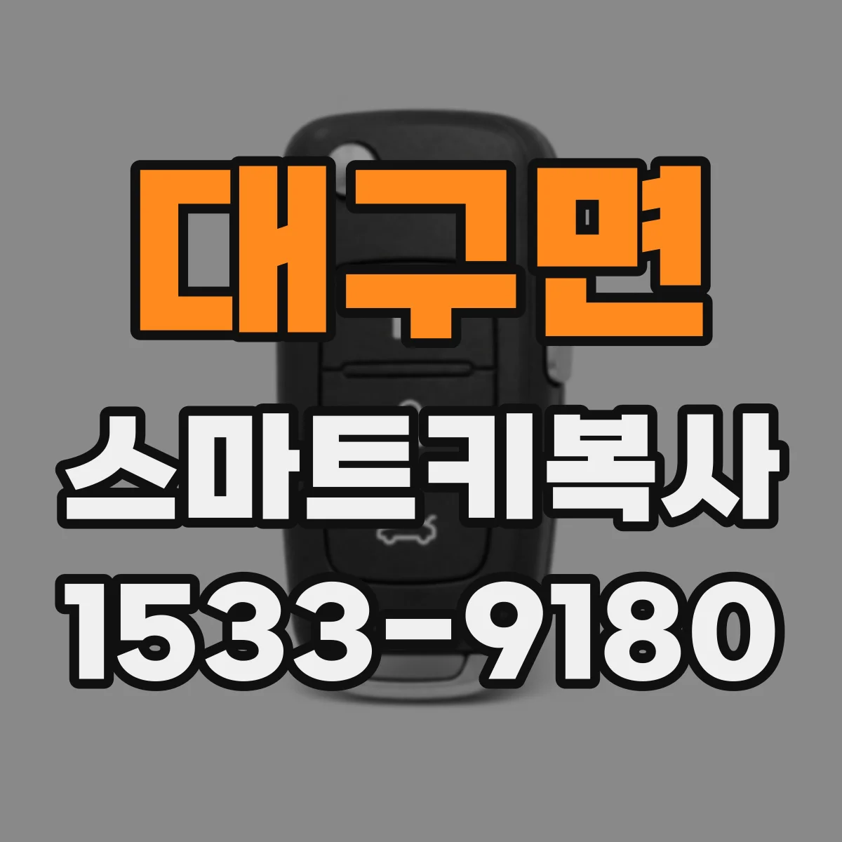 대구면 스마트키복사
