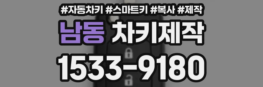 남동 차키제작
