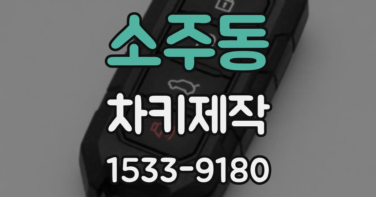 소주동 차키제작