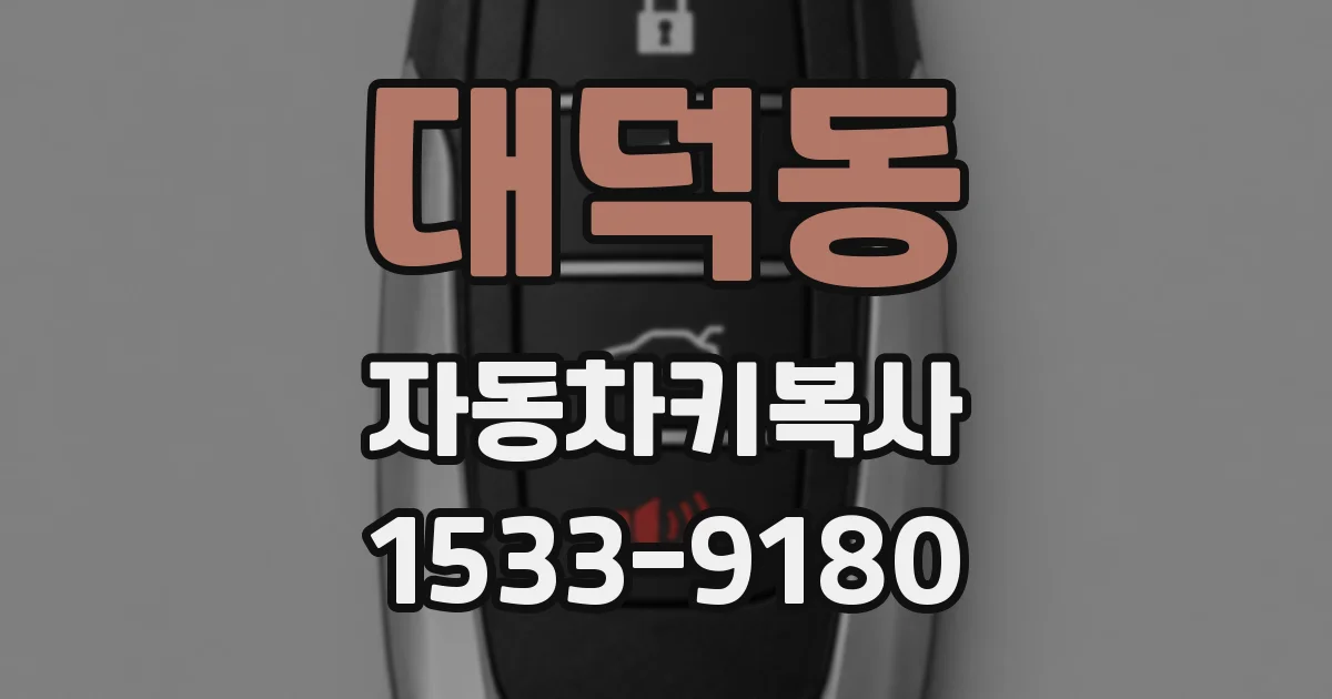 대덕동 자동차키복사