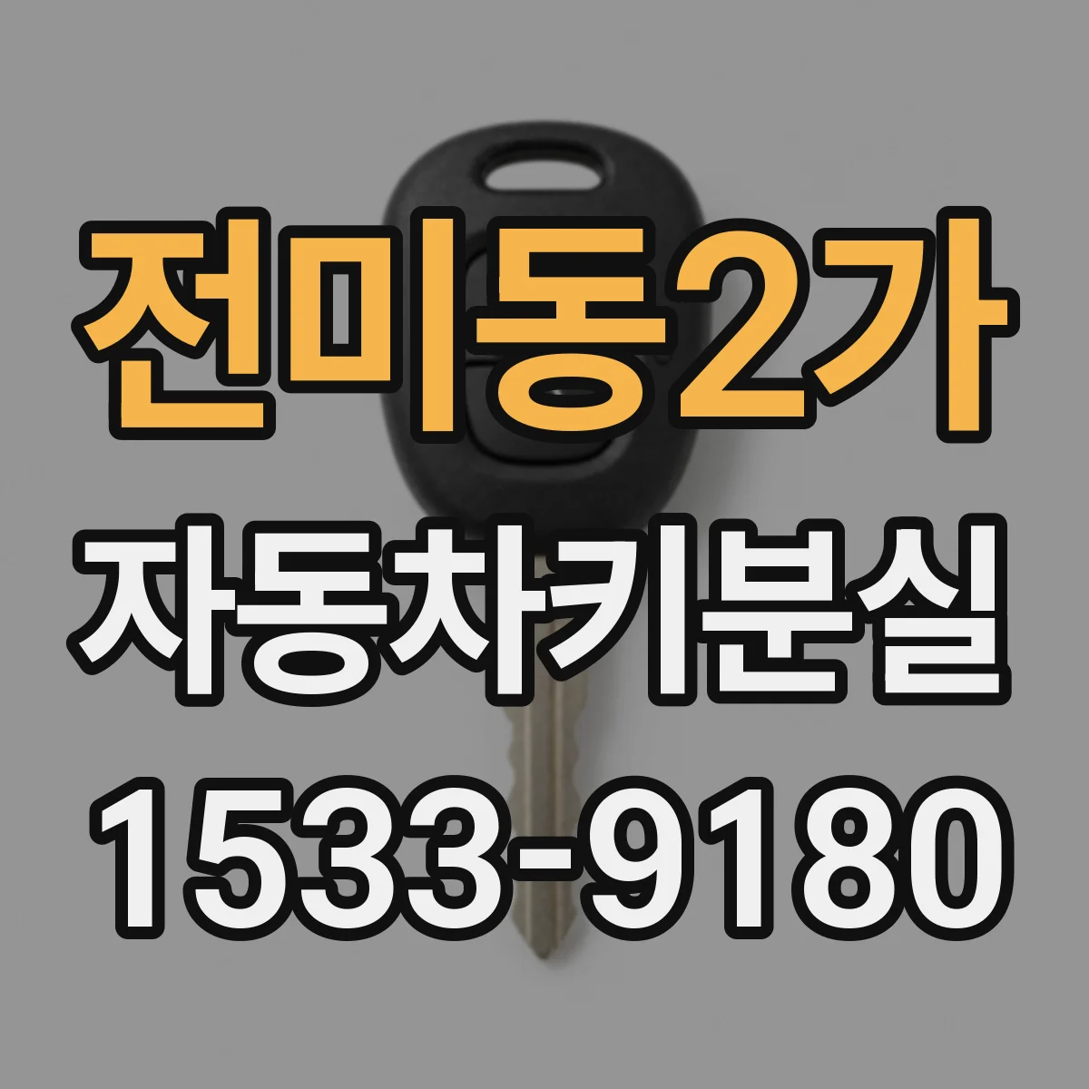 전미동2가 자동차키분실