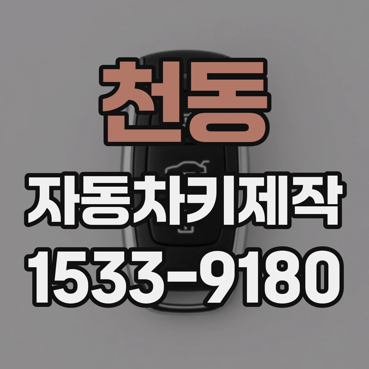 천동 자동차키제작