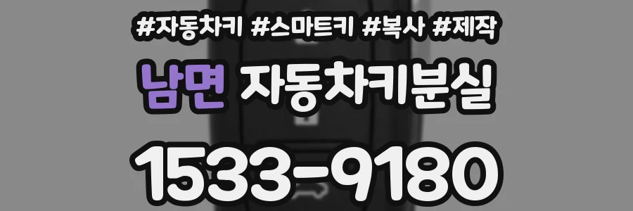 남면 자동차키분실