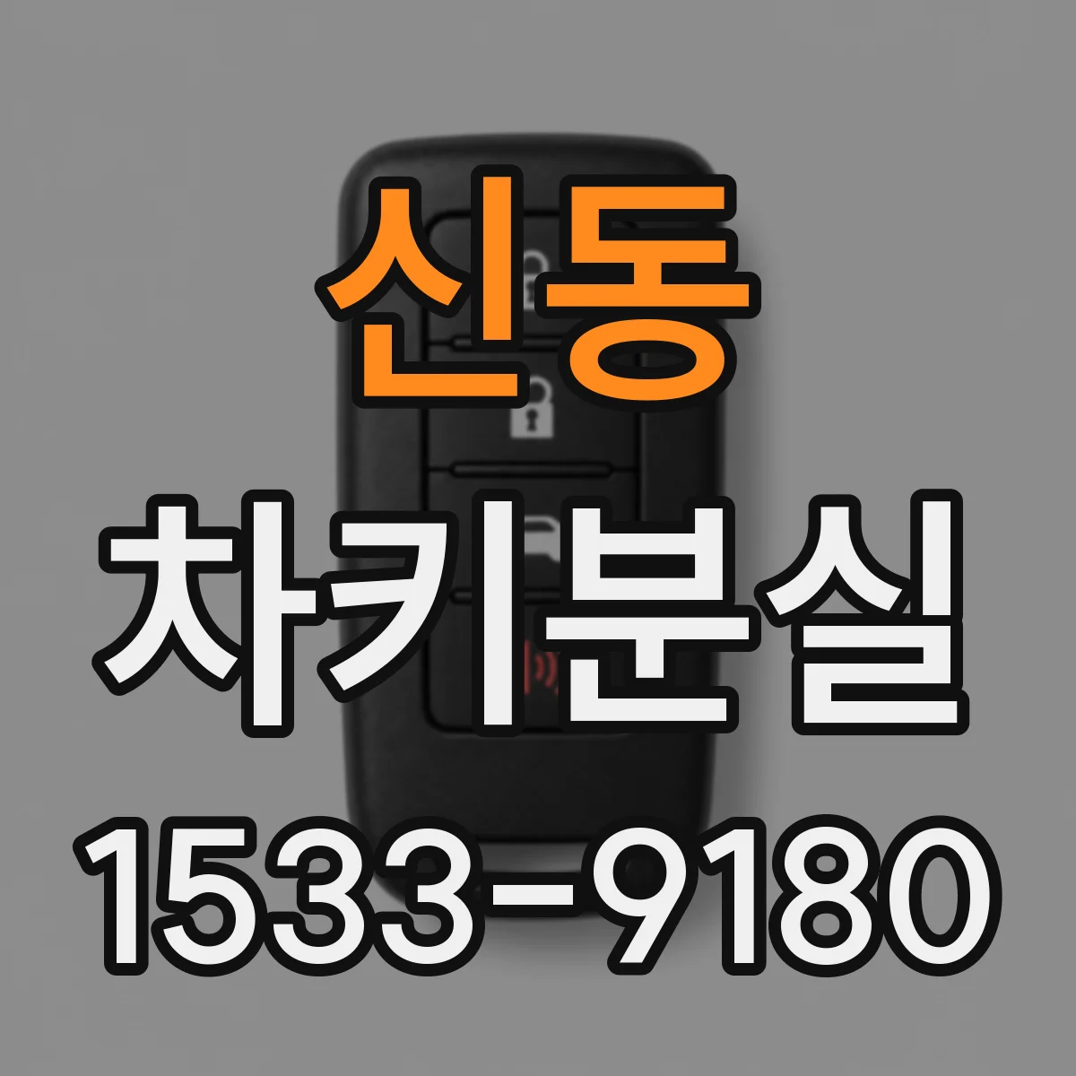 신동 차키분실