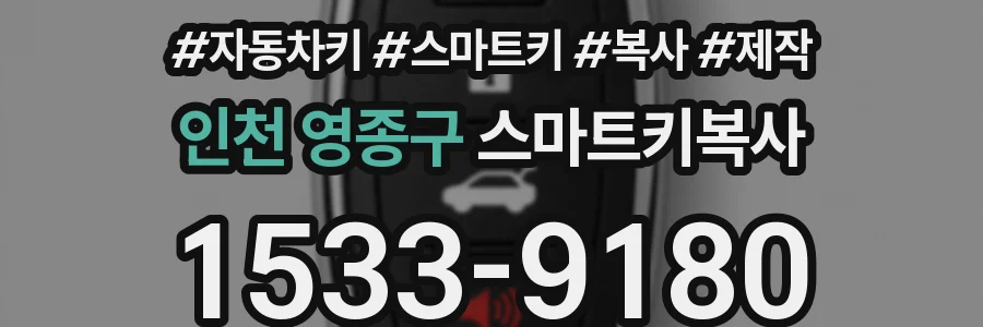 인천 영종구 스마트키복사