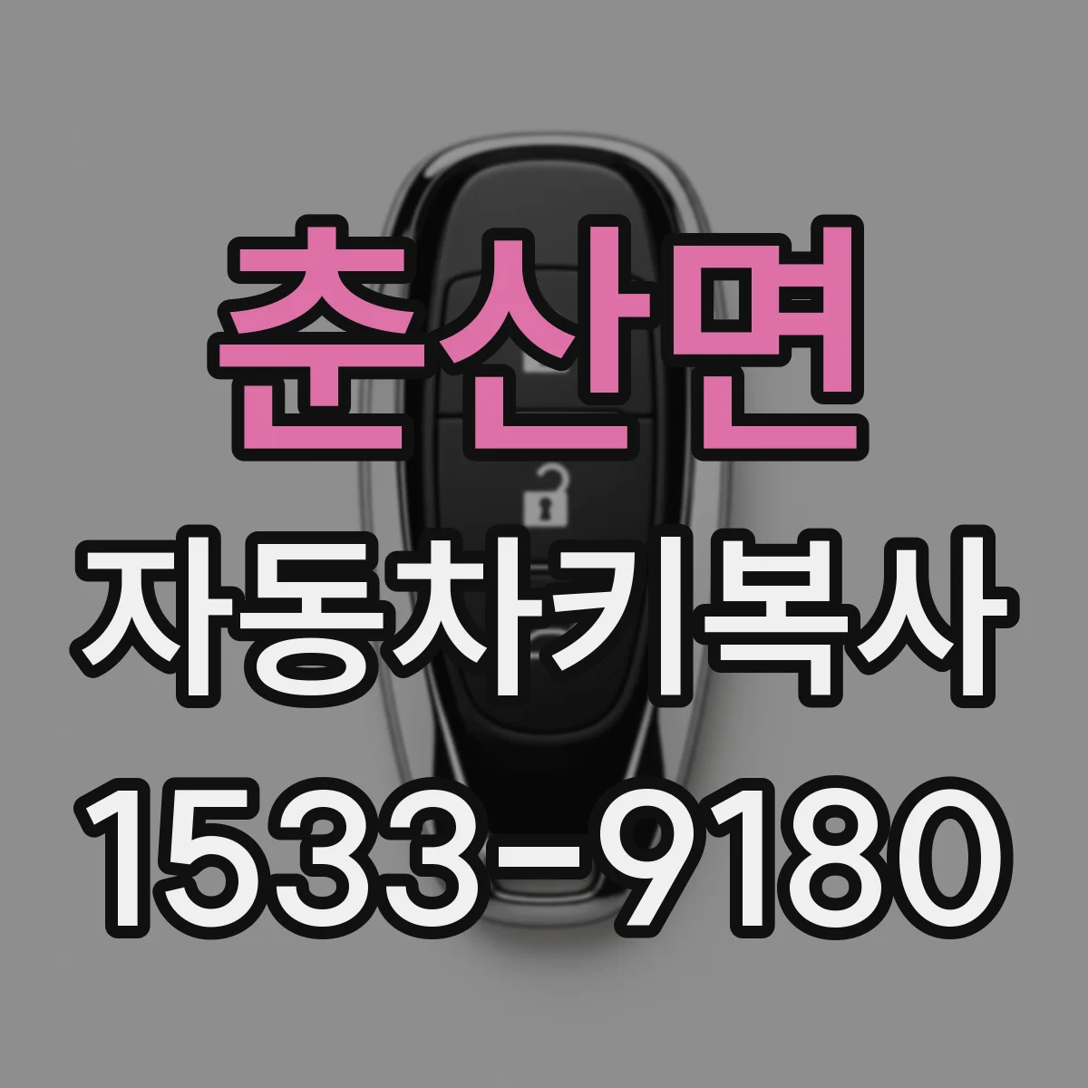춘산면 자동차키복사