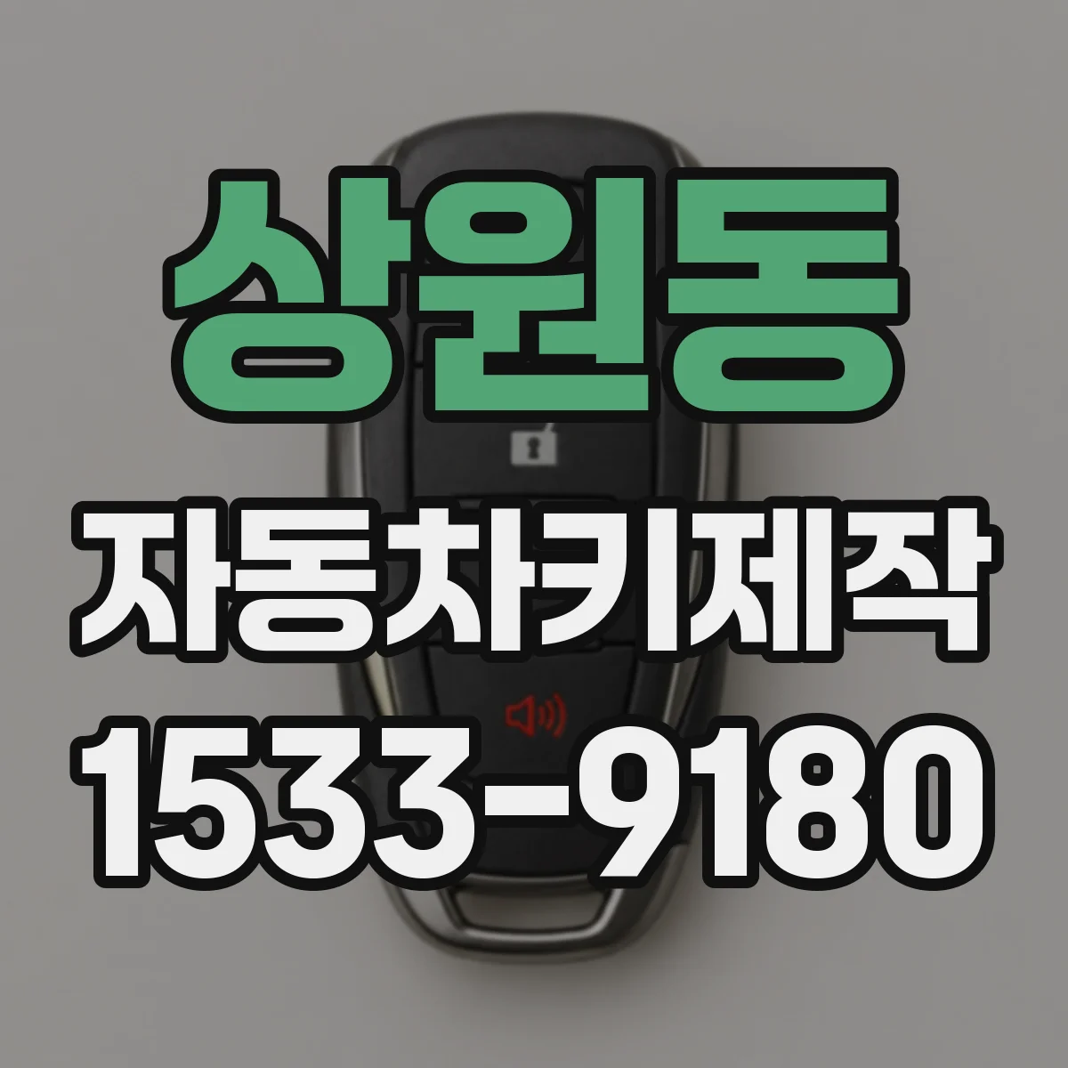 상원동 자동차키제작