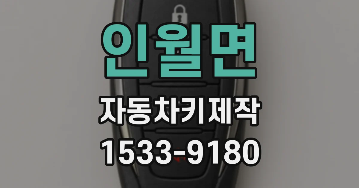인월면 자동차키제작