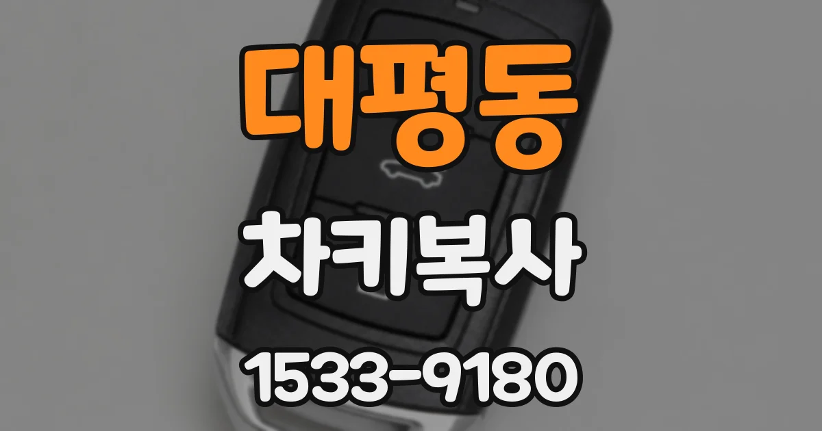 대평동 차키복사