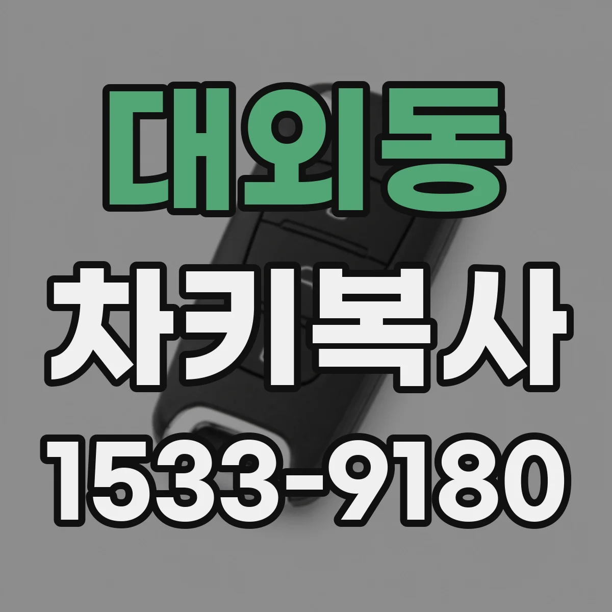 대외동 차키복사