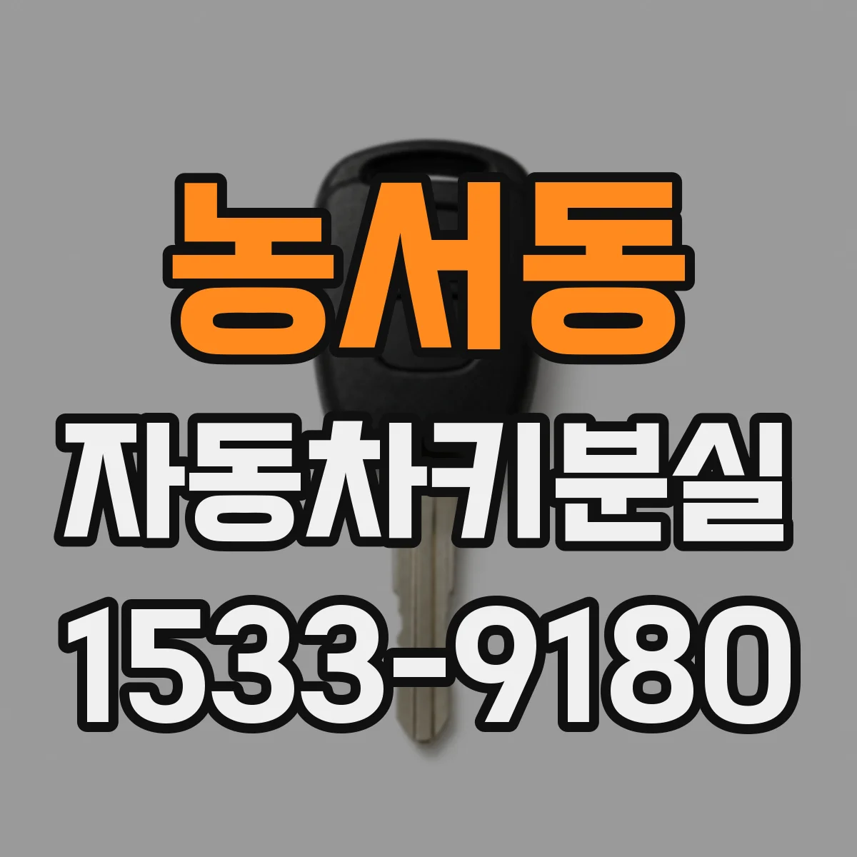농서동 자동차키분실