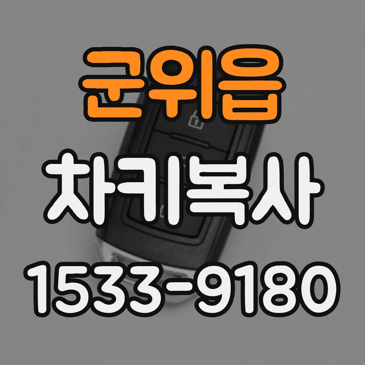 군위읍 차키복사