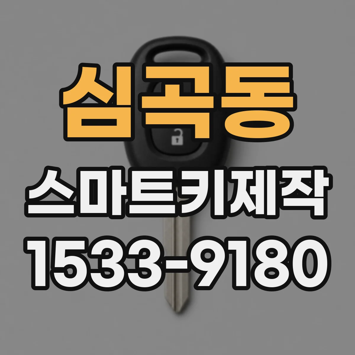 심곡동 스마트키제작
