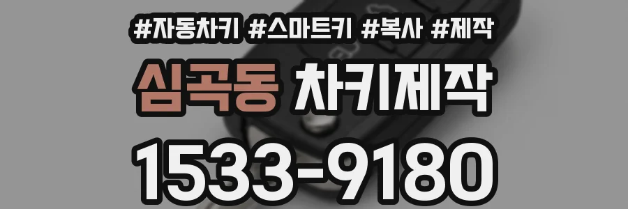 심곡동 차키제작