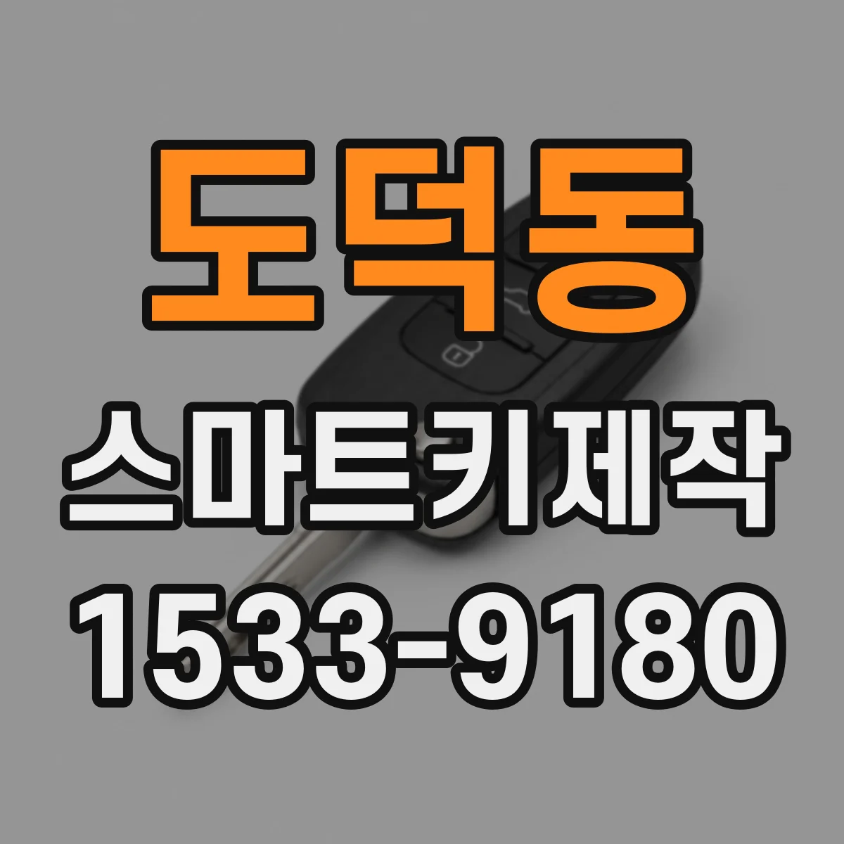 도덕동 스마트키제작
