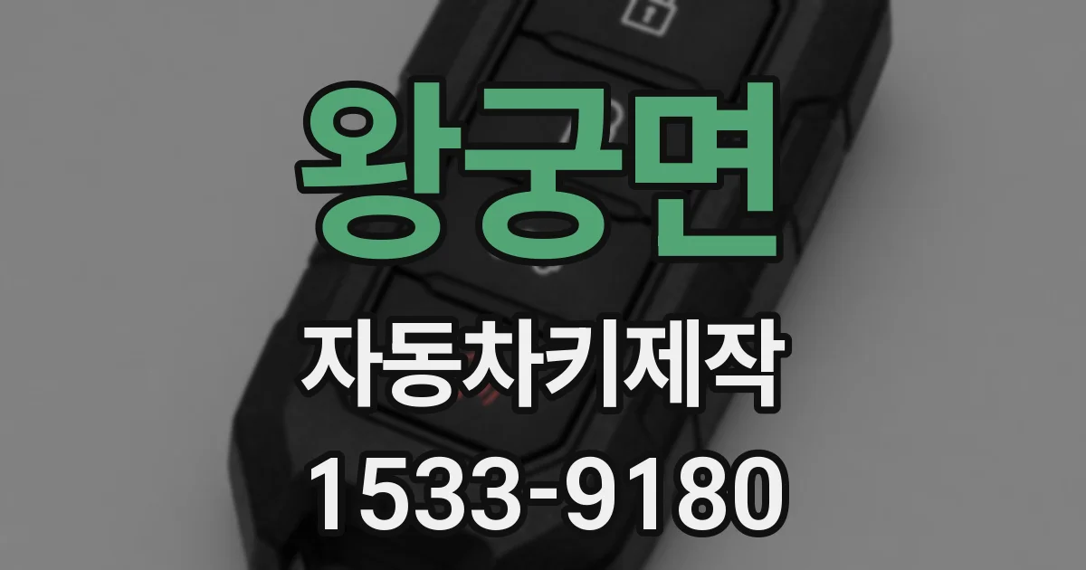 왕궁면 자동차키제작