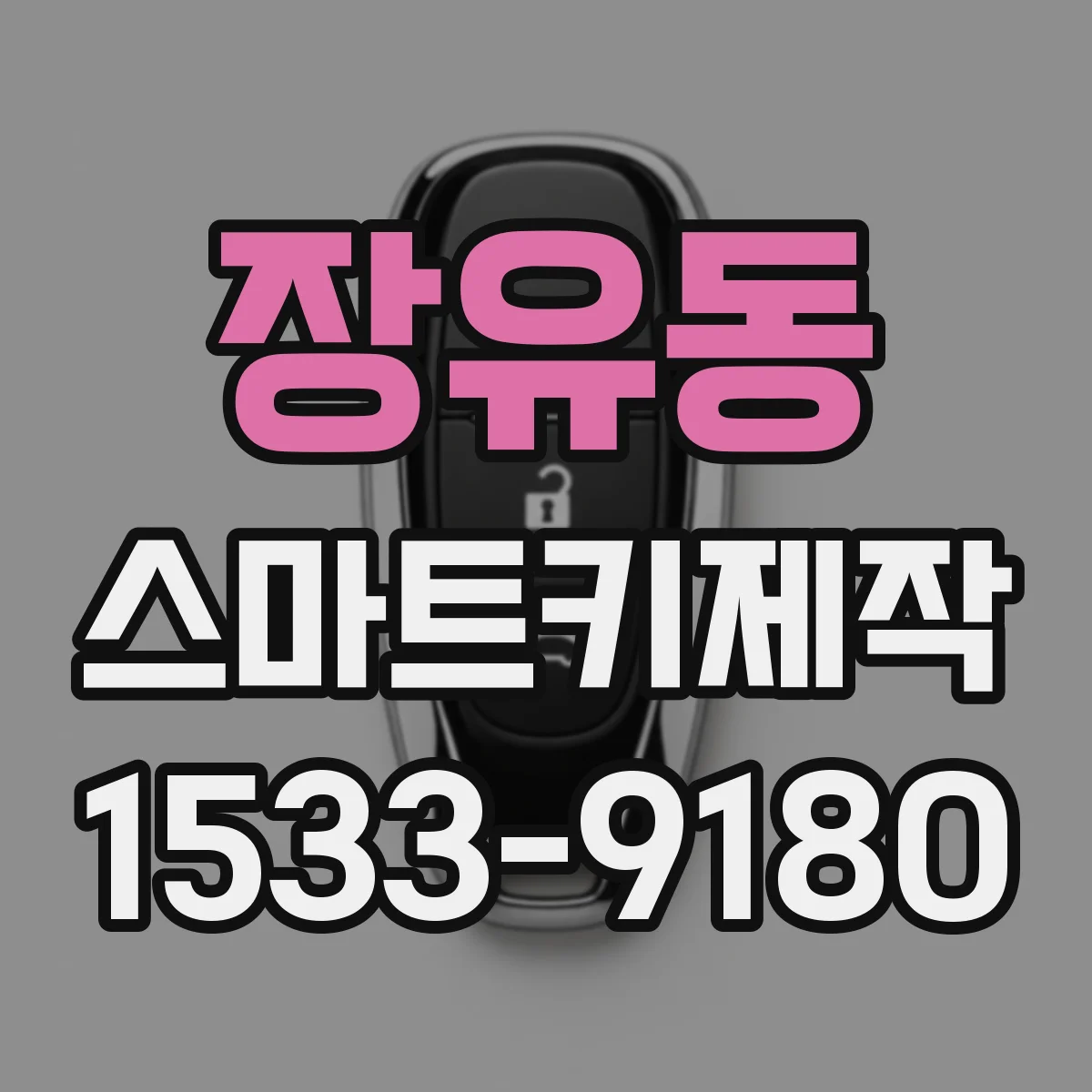 장유동 스마트키제작