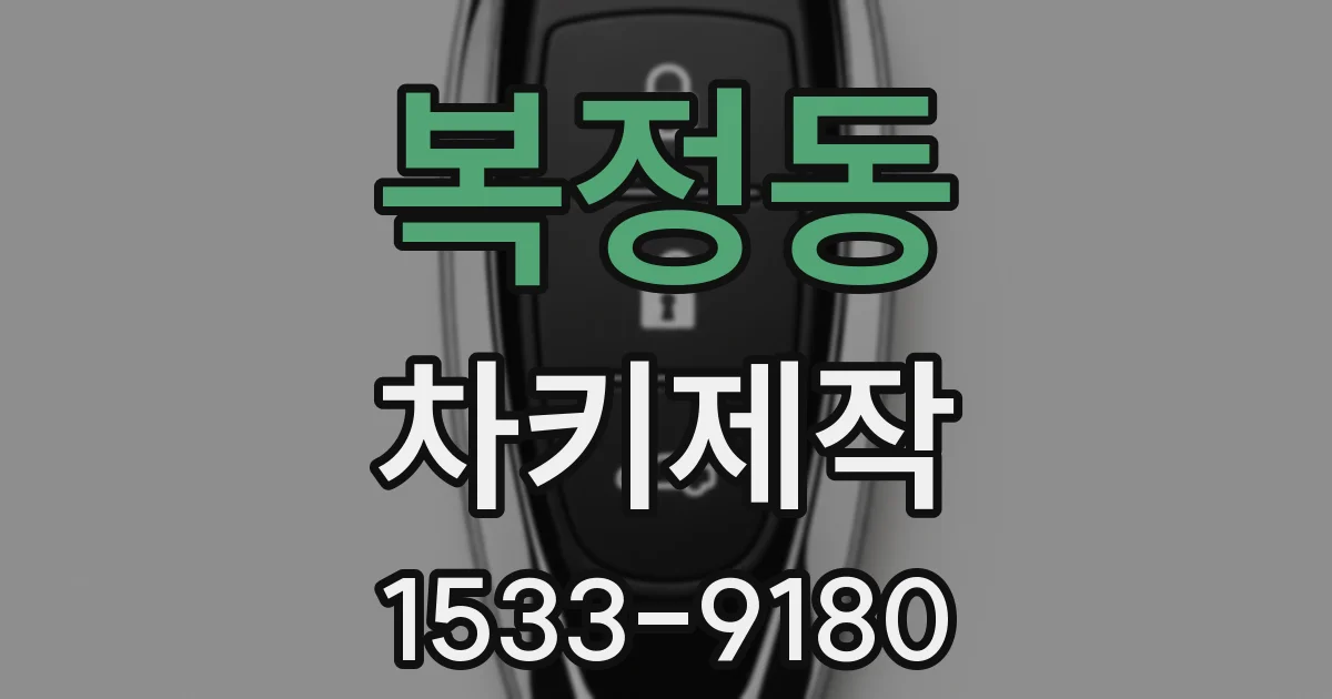 복정동 차키제작