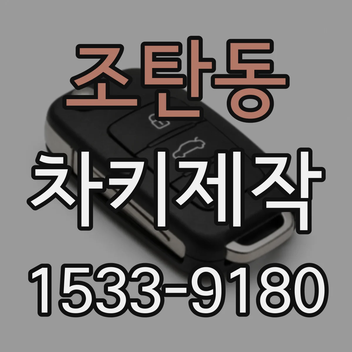 조탄동 차키제작