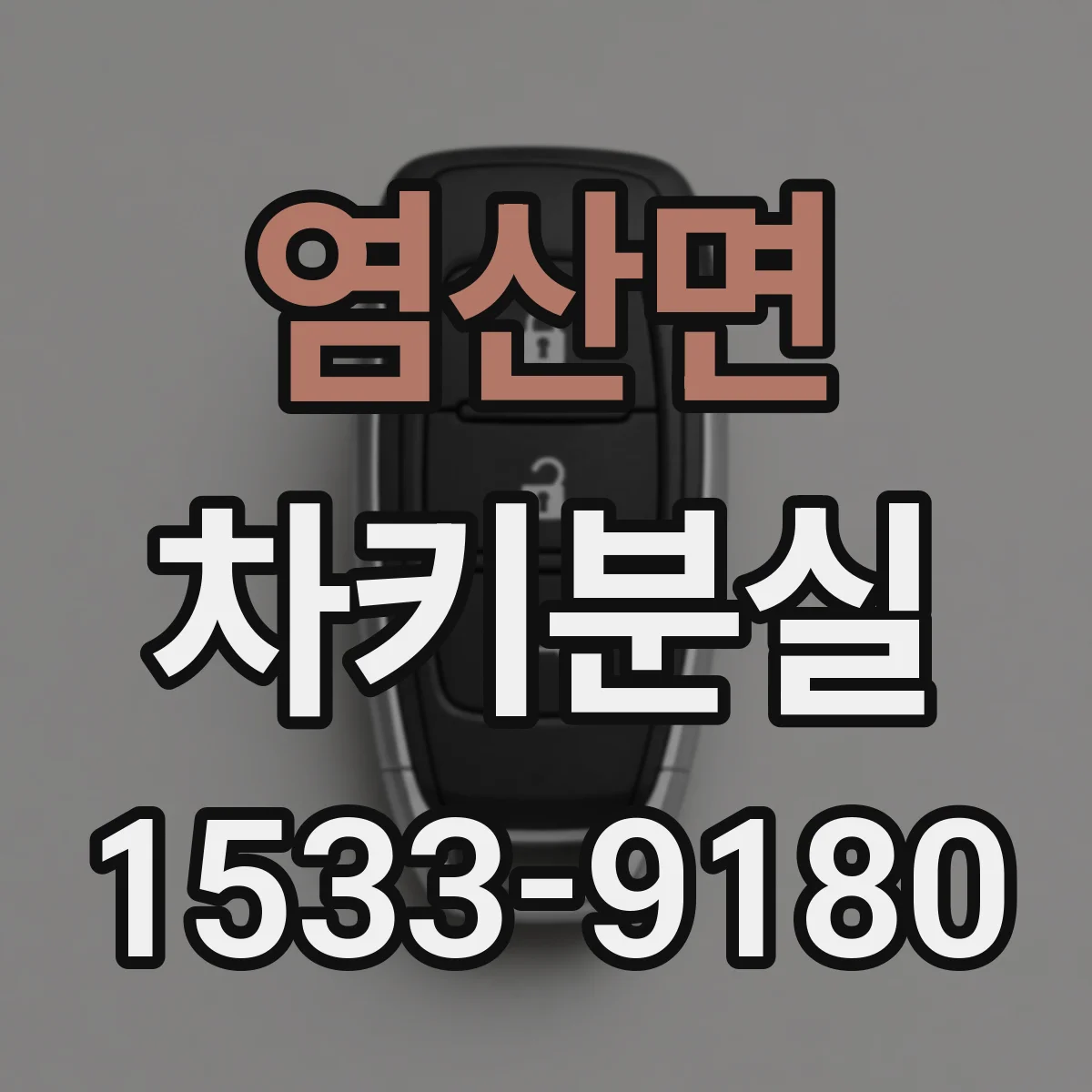 염산면 차키분실