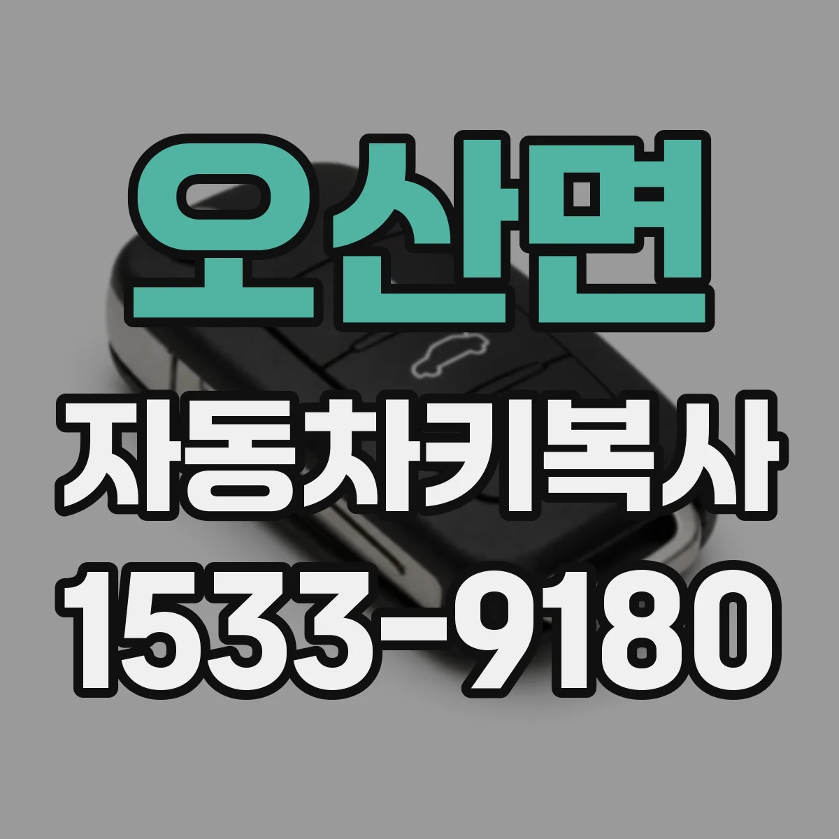 오산면 자동차키복사