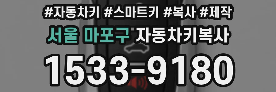서울 마포구 자동차키복사