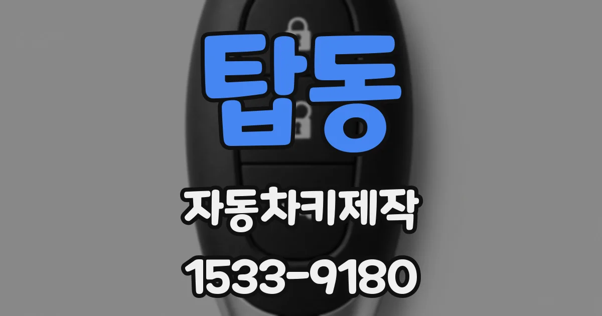 탑동 자동차키제작