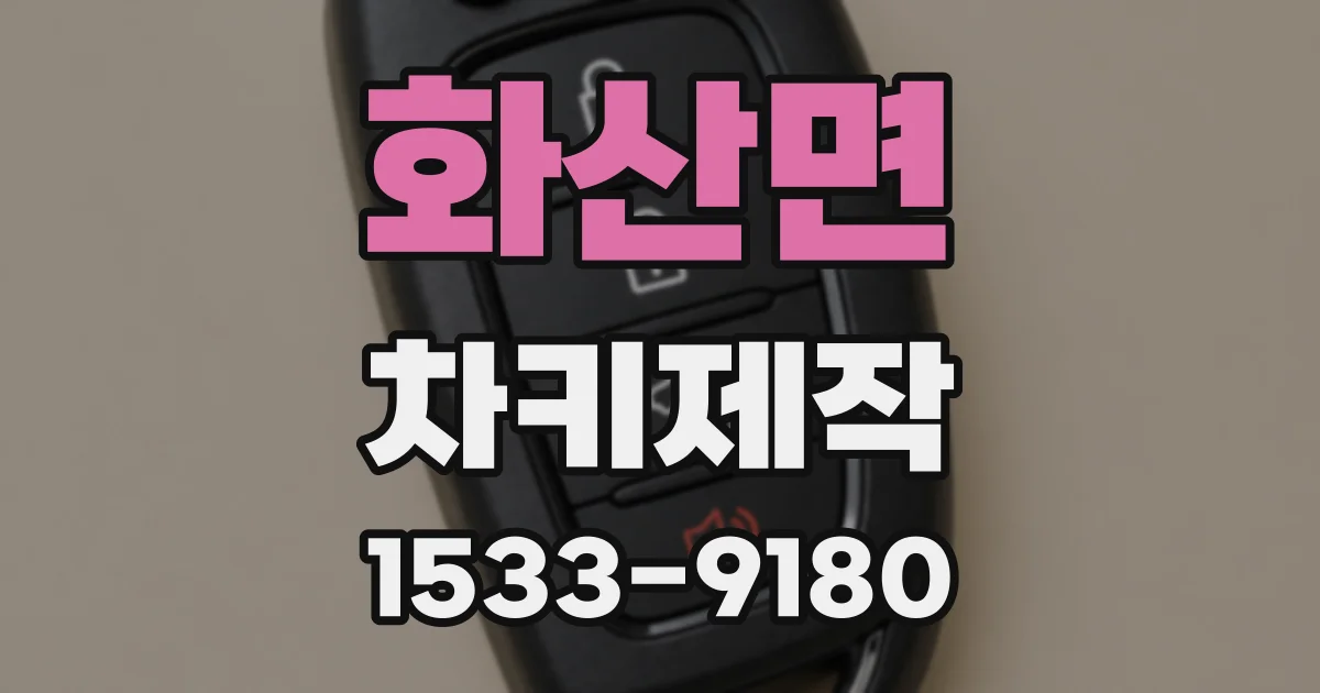 화산면 차키제작