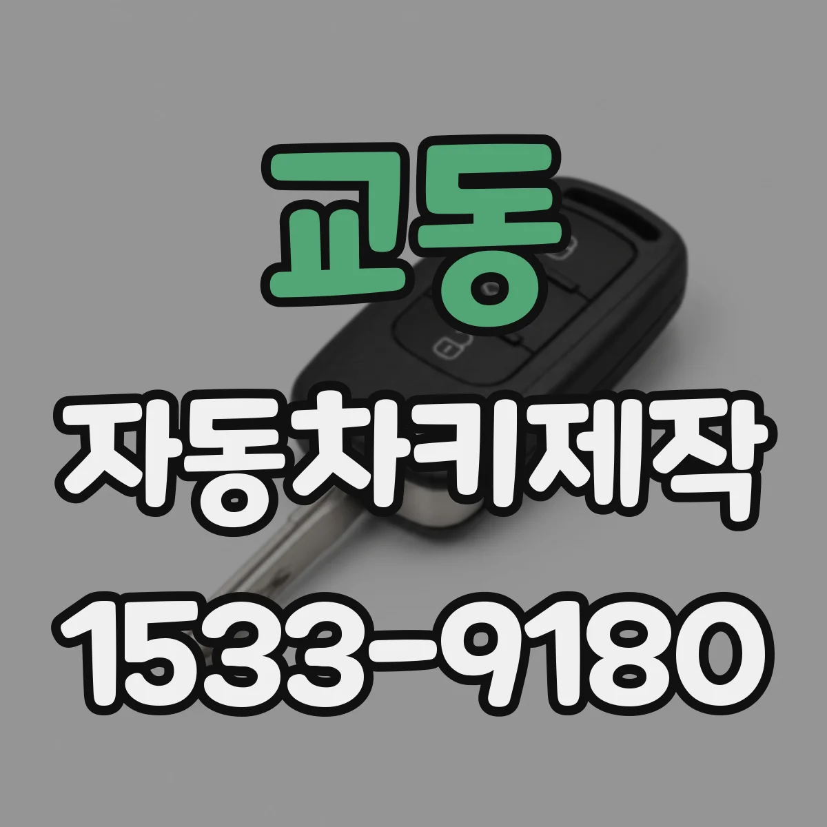 교동 자동차키제작