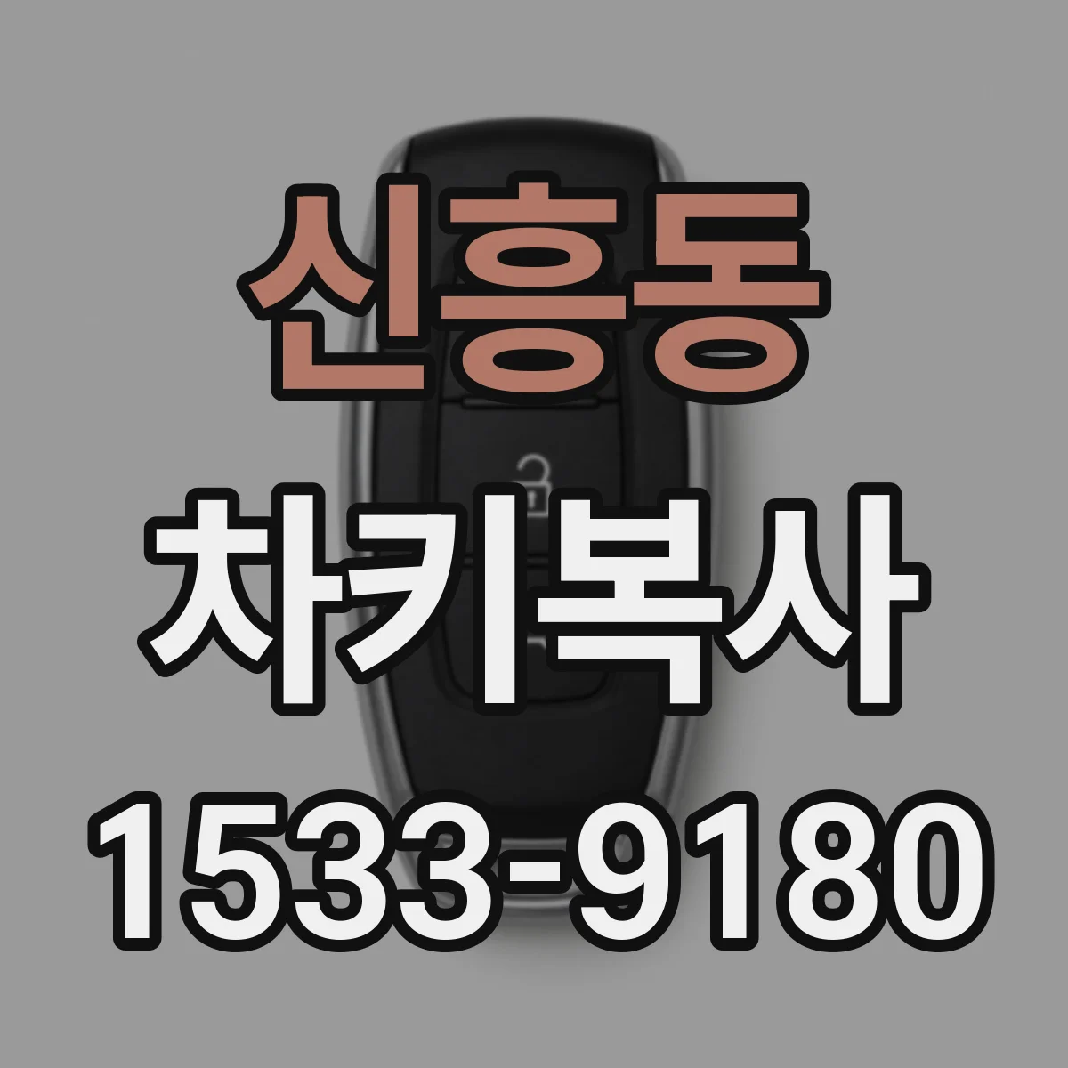신흥동 차키복사