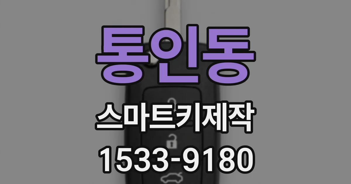 통인동 스마트키제작