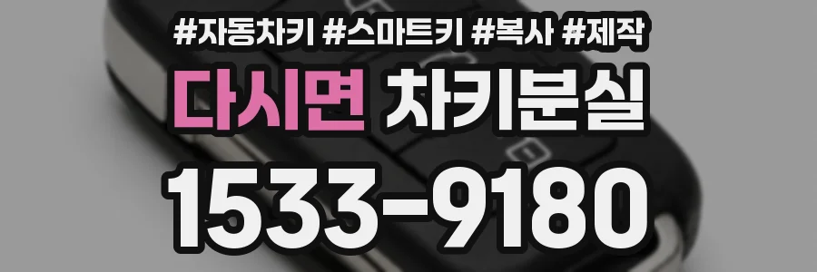 다시면 차키분실