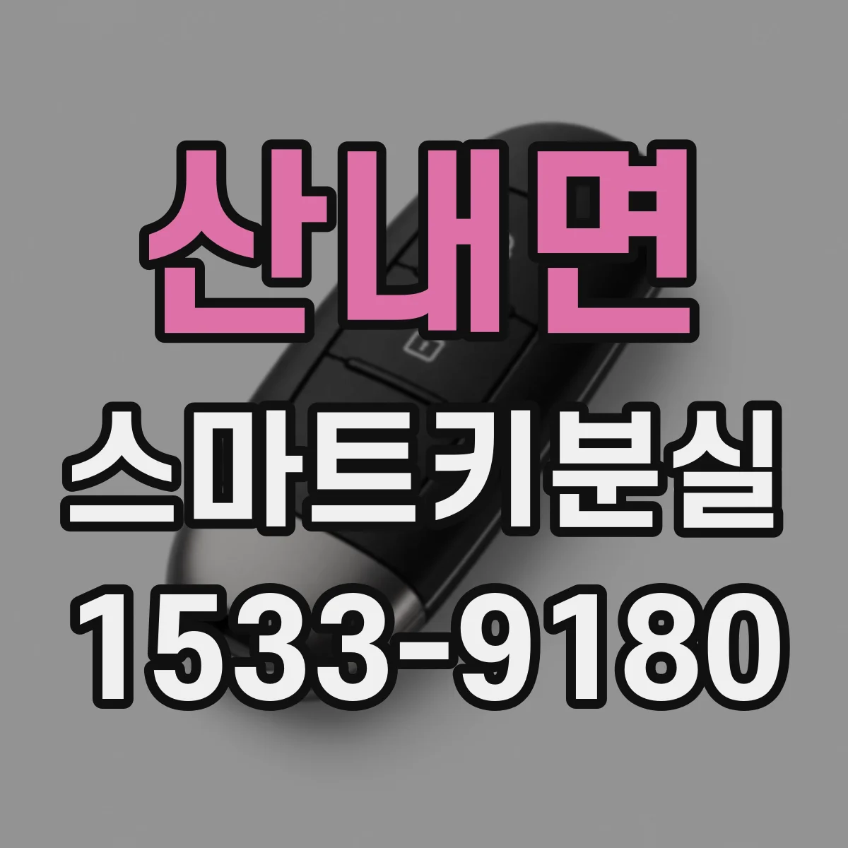 산내면 스마트키분실