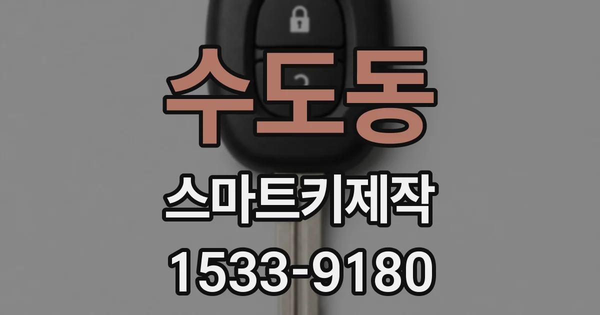 수도동 스마트키제작