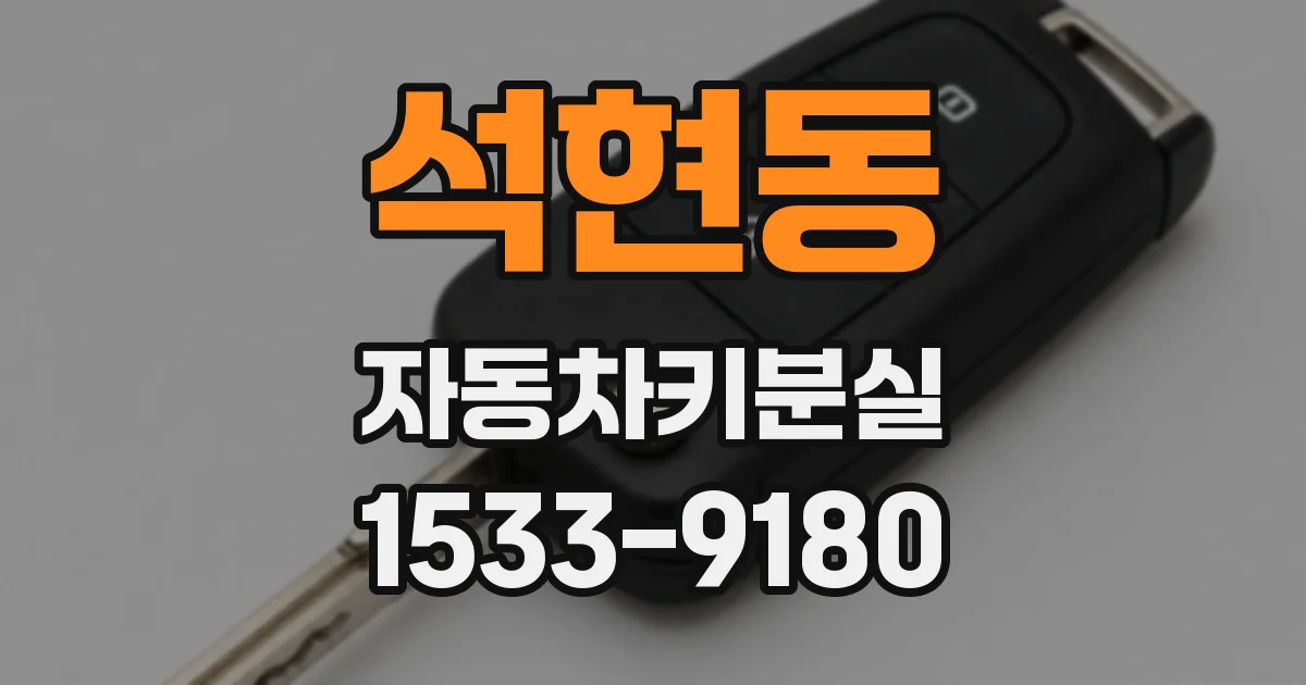 석현동 자동차키분실