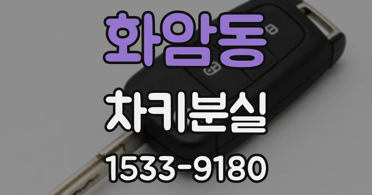 화암동 차키분실