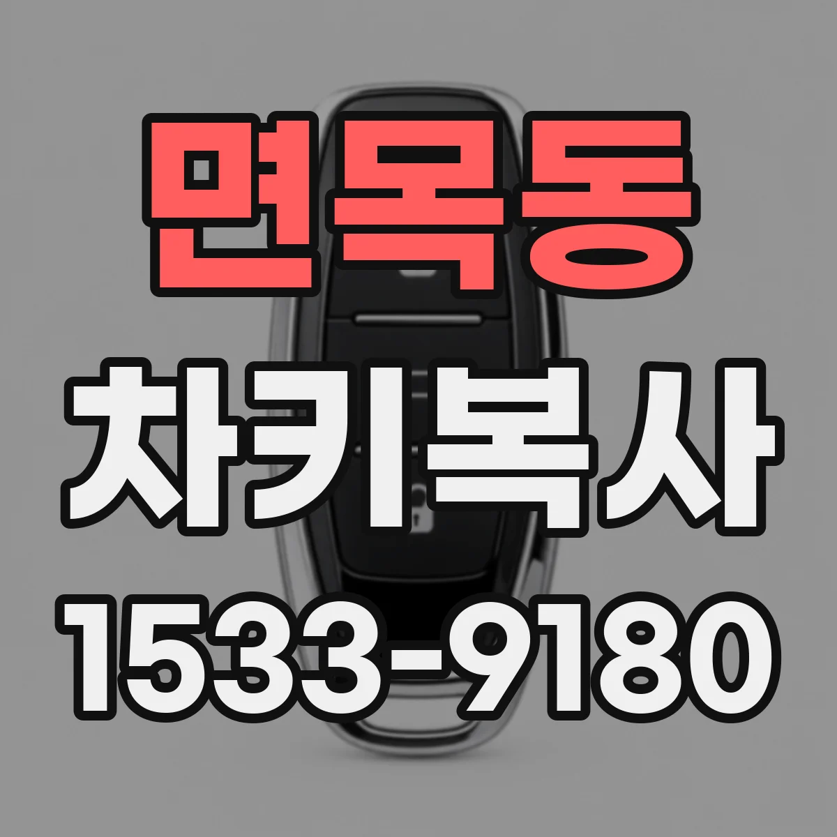 면목동 차키복사