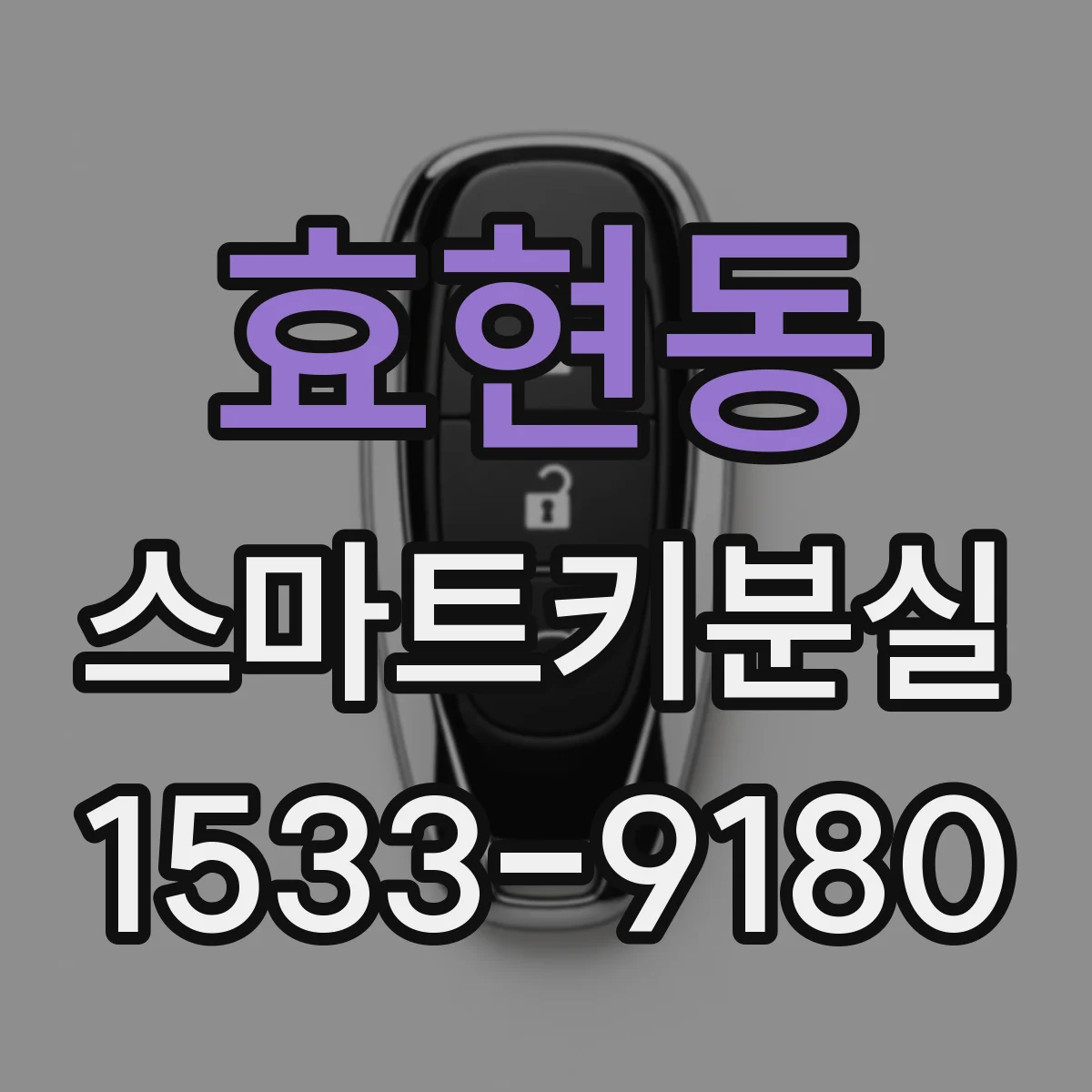 효현동 스마트키분실