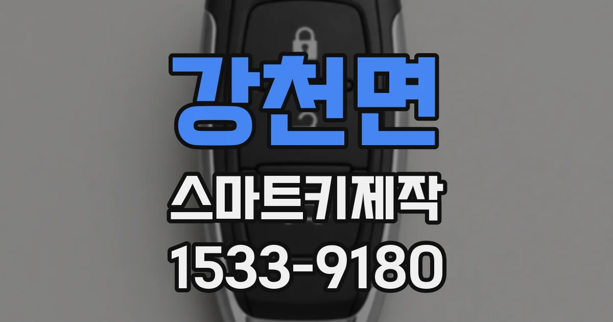 강천면 스마트키제작