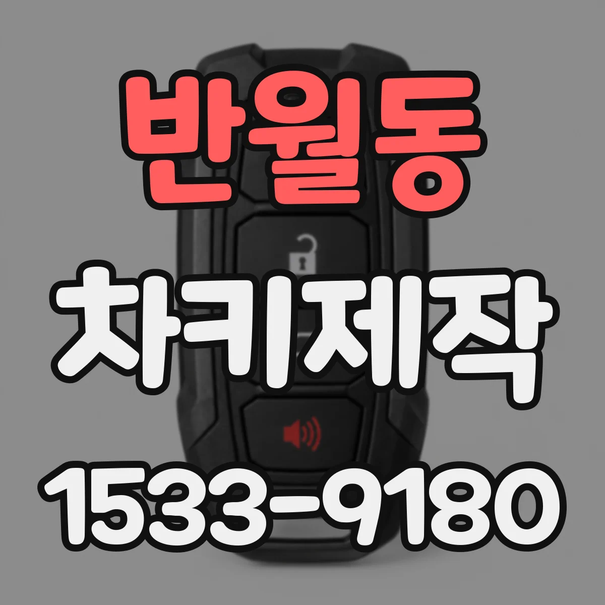 반월동 차키제작