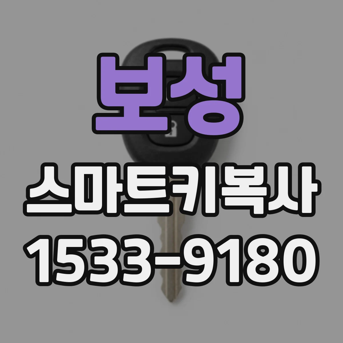 보성 스마트키복사