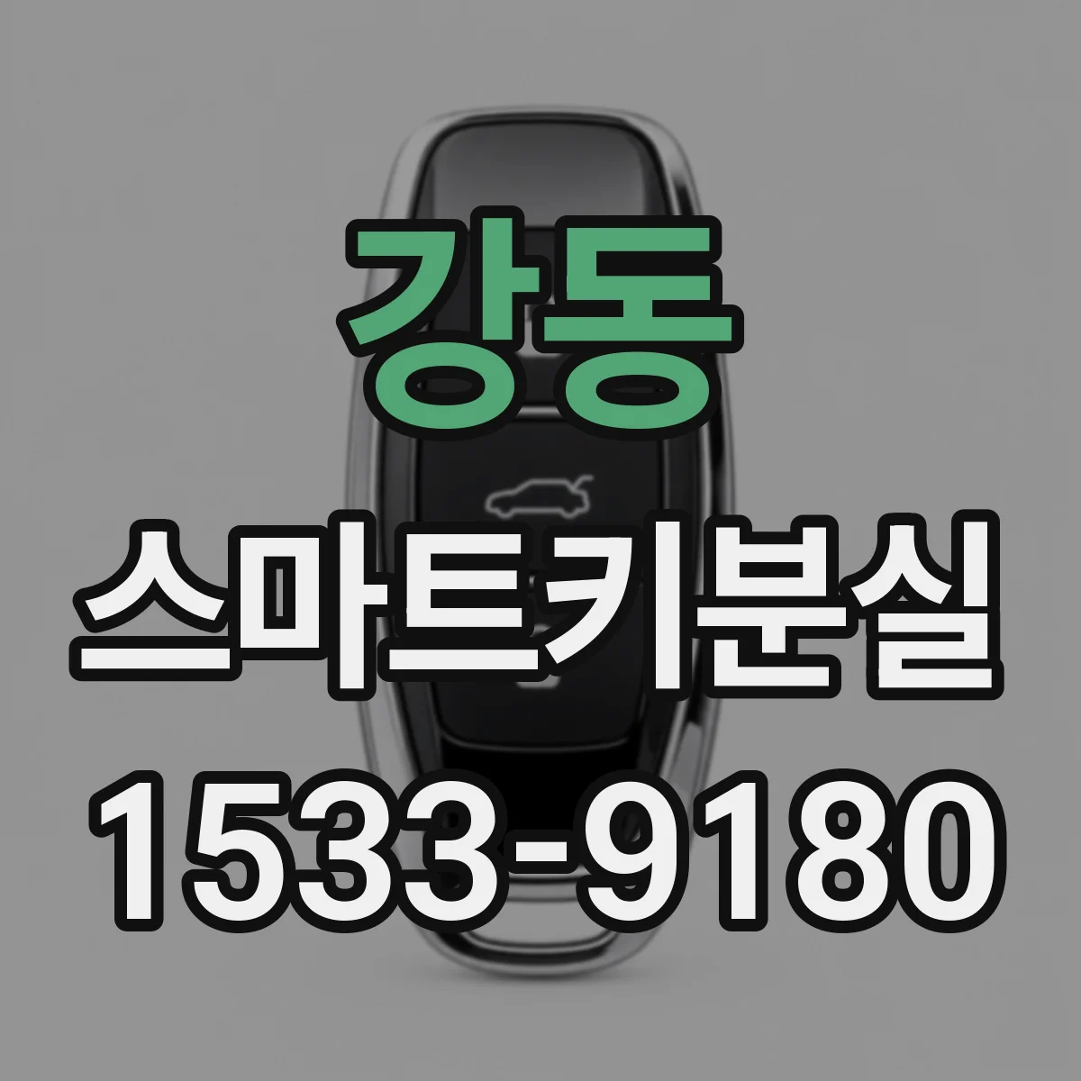 강동 스마트키분실