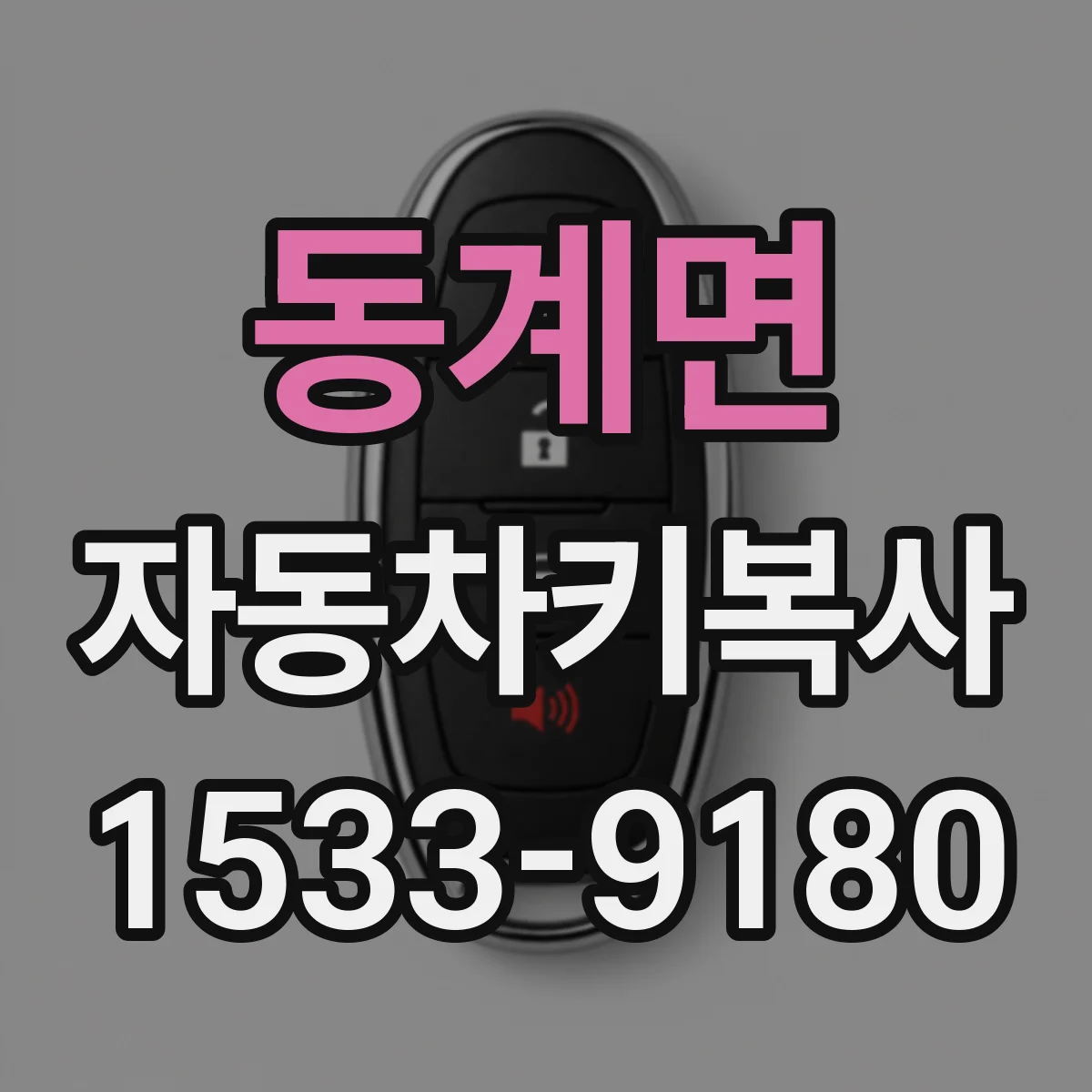 동계면 자동차키복사