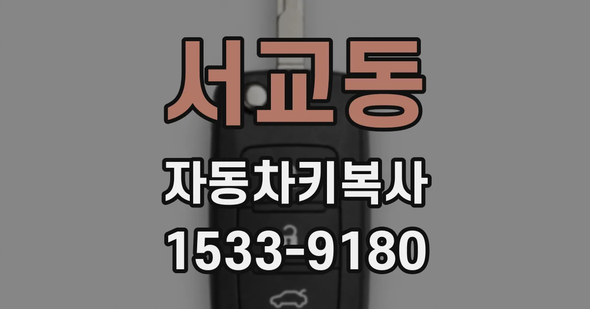 서교동 자동차키복사