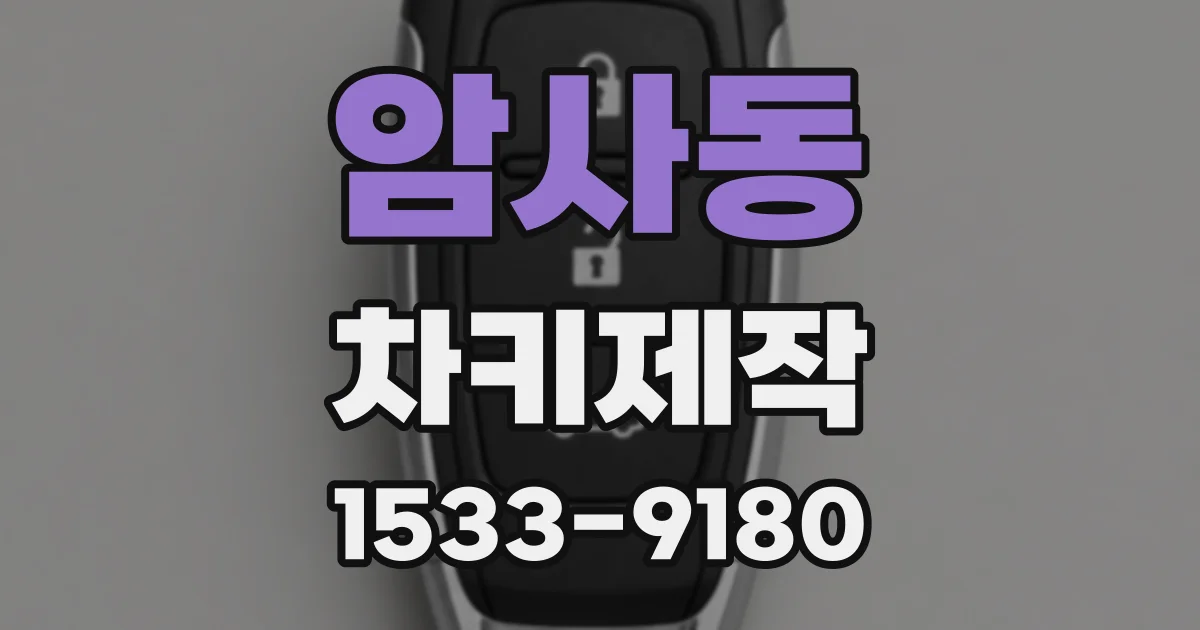 암사동 차키제작