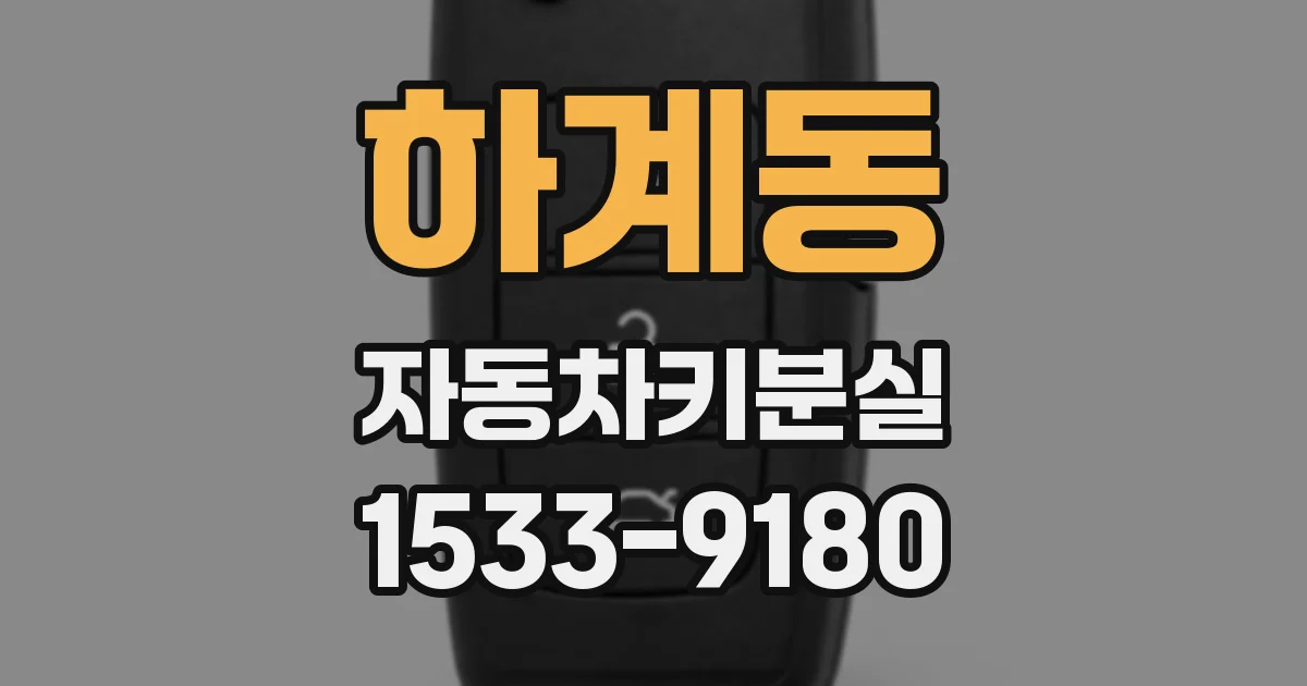 하계동 자동차키분실