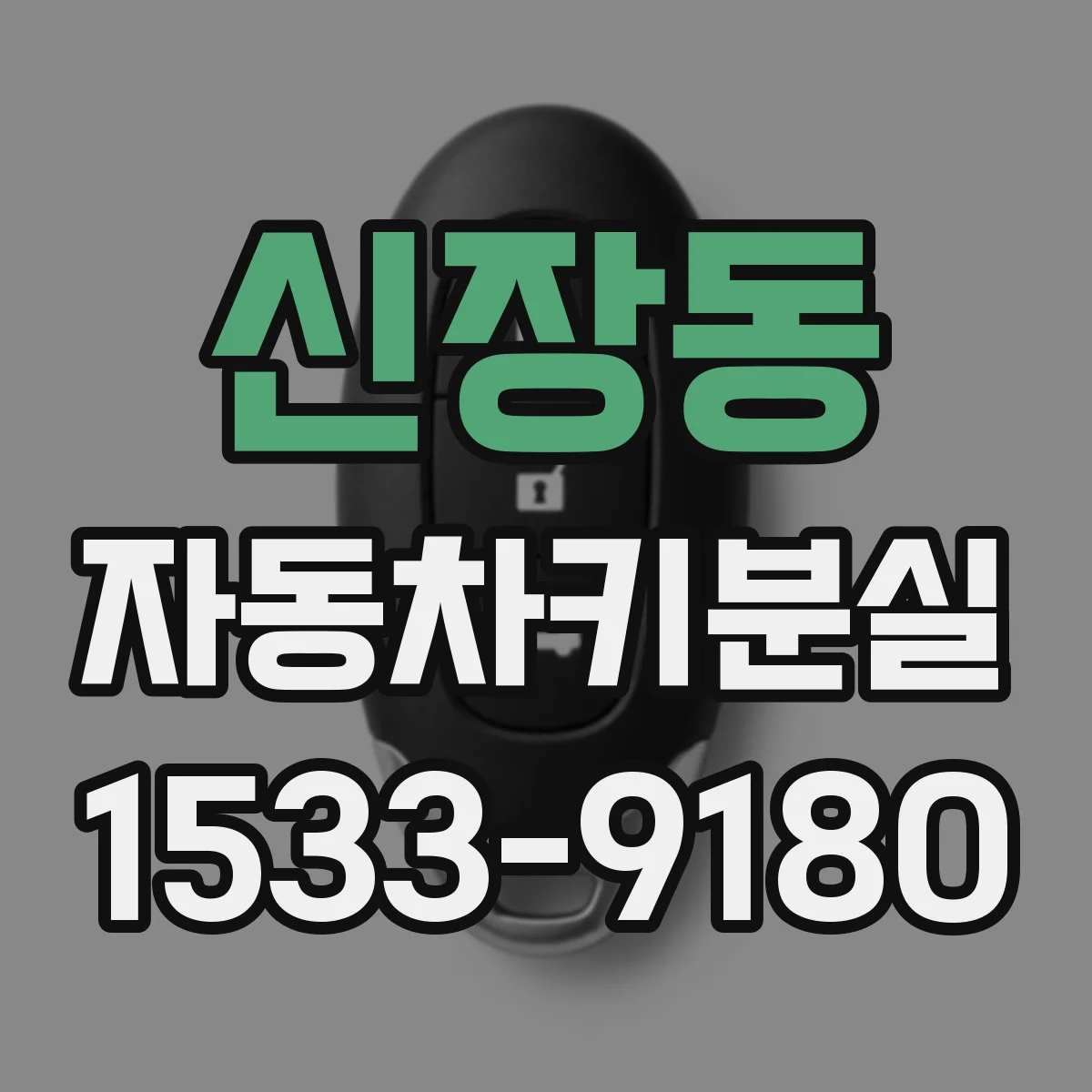 신장동 자동차키분실