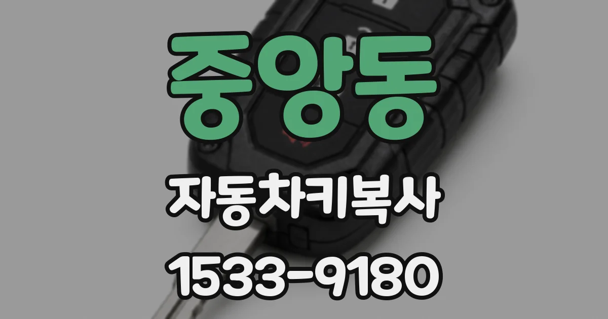 중앙동 자동차키복사