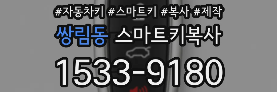 쌍림동 스마트키복사