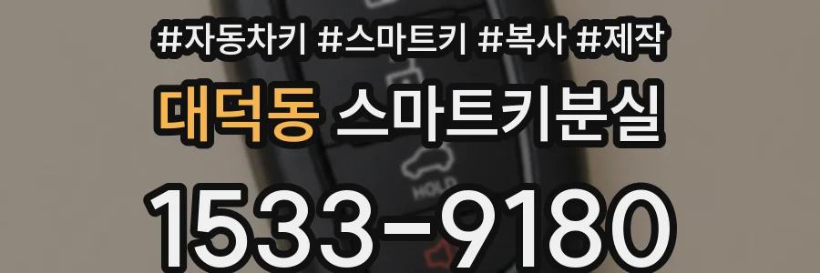 대덕동 스마트키분실
